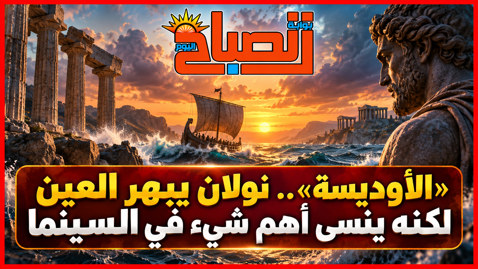 نرمين نبيل تكتب : «الأوديسة».. نولان يبني ملحمة بصرية وينسى أن يمنحها روحًا